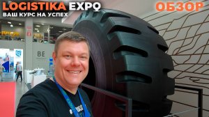Обзор выставки Logistika Expo 2025. CTT Expo. COMvex