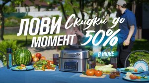 Мечта здесь! Лови момент! Скидки мечты на технику для здоровой жизни!