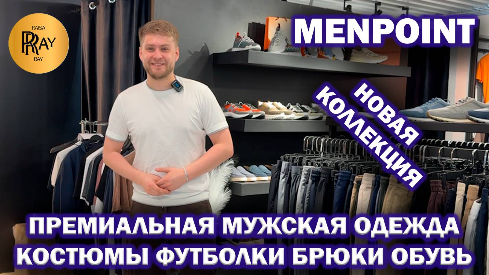 MENPOINT✨ НОВИНКИ У АЛЕКСАНДРА🔥 ПРЕМИАЛЬНАЯ МУЖСКАЯ ОДЕЖДА😎  ТЦ Ривьера. Москва