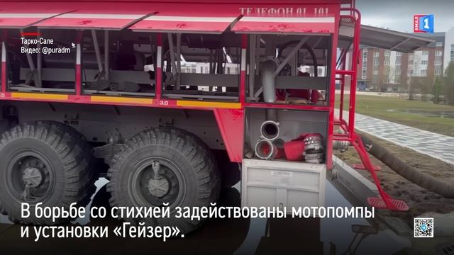 Откачивать воду в промзоне Тарко-Сале помогают пожарные насосы и мотопомпы