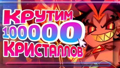 КРУТИМ 100000 💎 В КУКИ РАНЕ НАДЕЕМСЯ НА СПАЙСА
