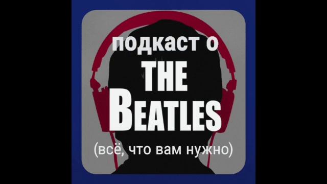 Знакомство. И почему мы хотим говорить о «Битлз»! смотреть онлайн