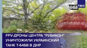 FPV-дроны центра "Рубикон" уничтожили украинский танк Т-64БВ в ДНР