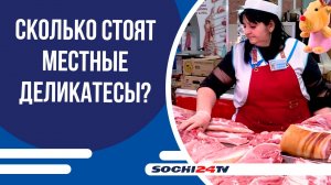 «Что почем?»: Цены на продукты и секреты выбора свежего мяса и птицы на Центральном рынке Сочи