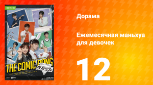 Ежемесячная маньхуа для девочек 1 сезон 12 серия