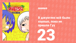 В джунглях всё было хорошо, пока не пришла Гуу 23 серия (аниме-сериал, 2001)
