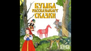 Видео Астахова Сестрица Аленушка издательство Бумба
