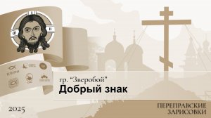 Переправские зарисовки. гр. “Зверобой”. Добрый знак