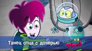 Счастливчик Фред. 2 сезон, 46 серия