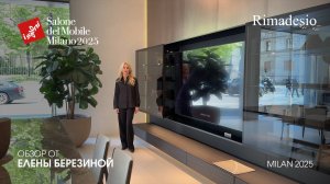 Rimadesio - обзор Елены Березиной выставки Salone del Mobile.Milano 2025
