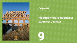 Невероятные проекты древнего мира 9 серия «Римская империя» (документальный сериал, 2014)