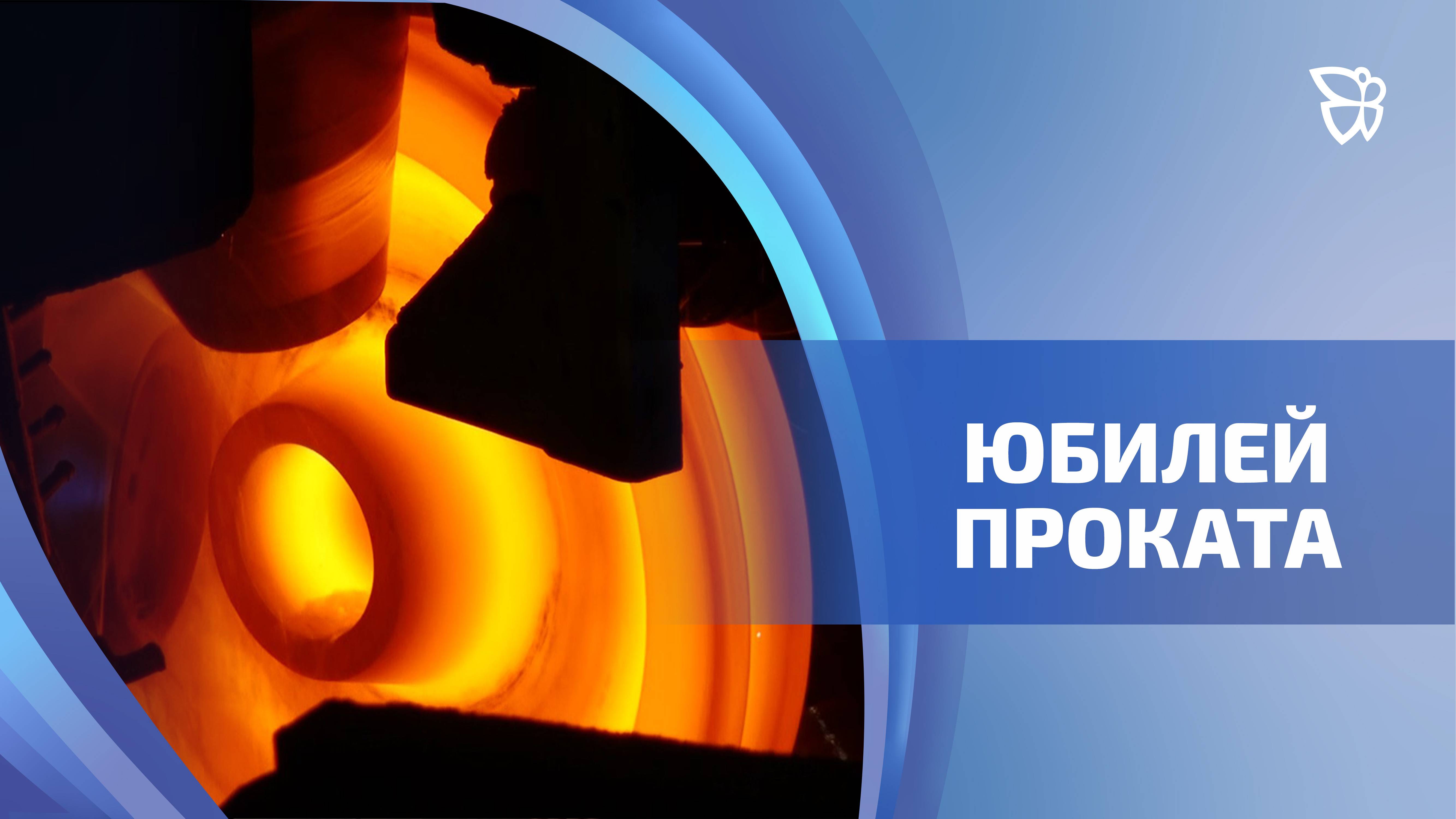 Юбилейный год колесопрокатное производство встречает в статусе одного из лучших в России