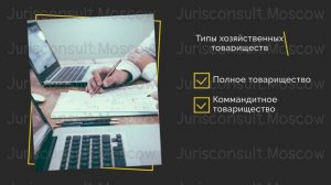 Общие положения о хозяйственных товариществах и обществах.