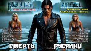 КРУТЕЙШИЙ АЛЬБОМ 2025 В ЖАНРЕ SPEED & HEAVY METAL под названием «СМЕРТЬ РУСАЛКИ»