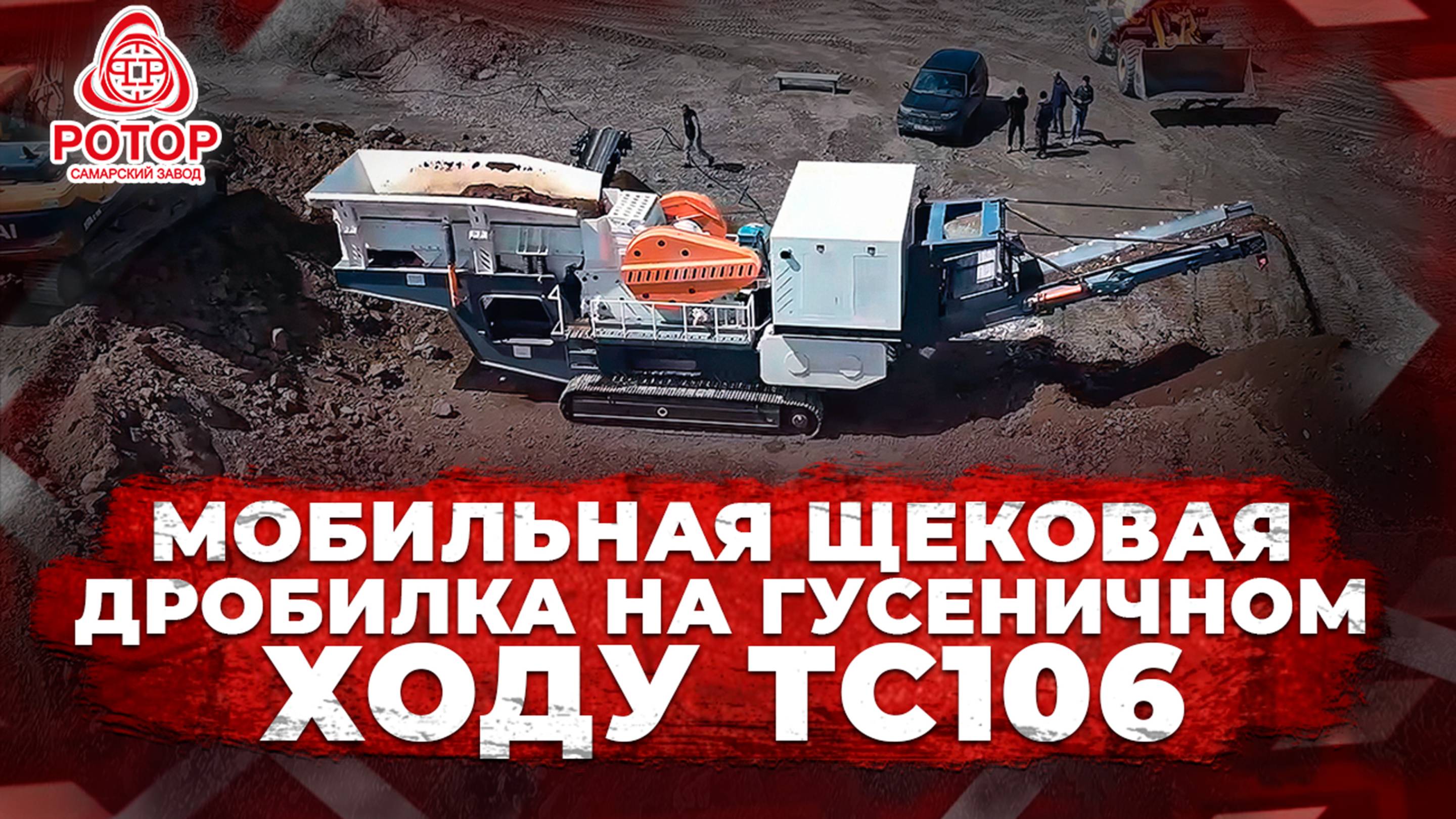 Обзор на мобильную щековую дробилку на гусеничном ходу ТС106