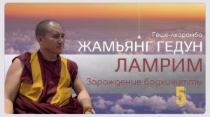 Дост. геше-лхарамба Жамьянг Гедун. Ламрим. Зарождение бодхичитты методом замены себя на других.