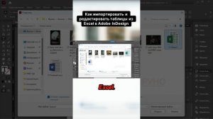 Как импортировать и редактировать таблицы из Excel в Adobe InDesign