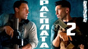 Расплата 2 _ последствия ( ОКИНО )