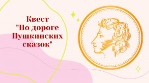 Квест _ По дороге Пушкинских сказок_
