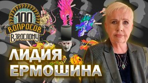 100 вопросов взрослому | Лидия Ермошина | Карьера, политика, семья | Выпуск от 06.06.2025