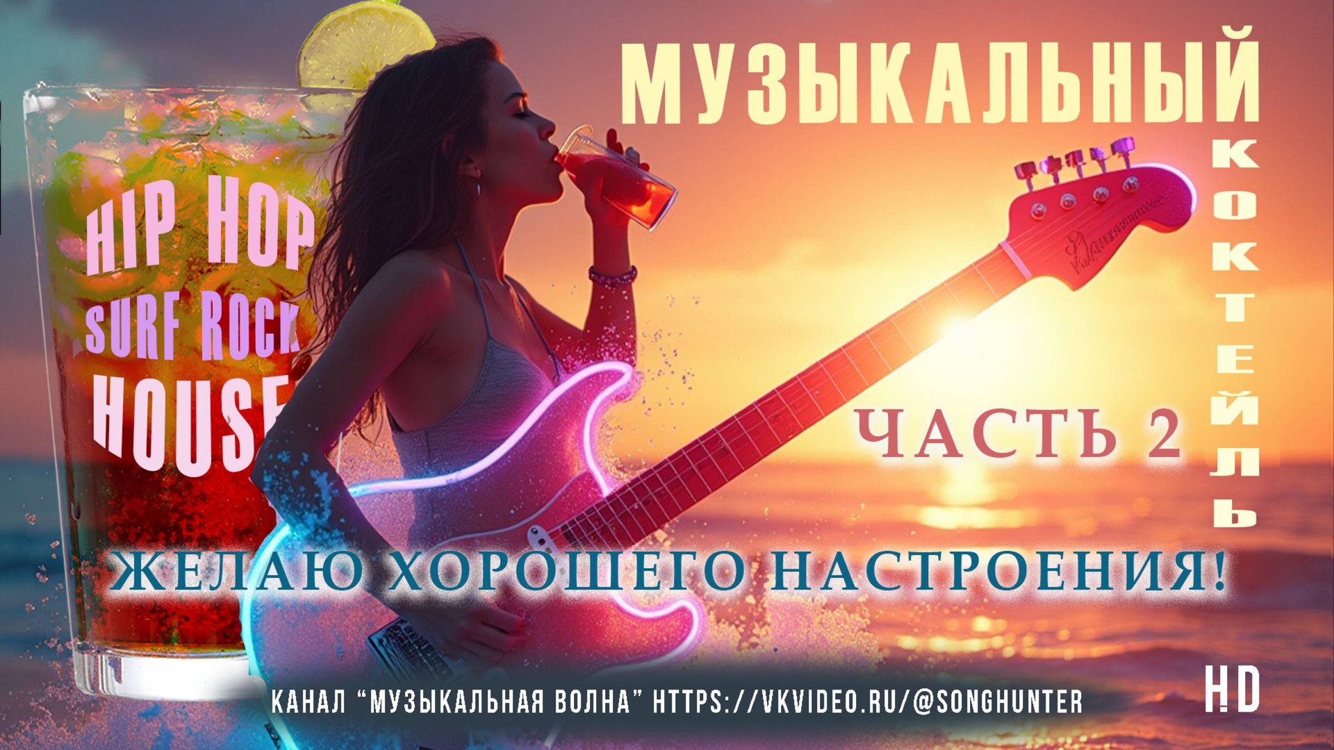 Уникальное звучание: Surfrock, HipHop и House в одном треке смотреть онлайн