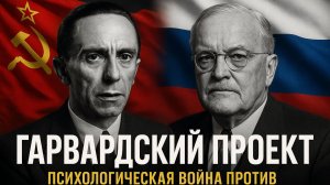Гарвардский проект: психологическая война продолжается?