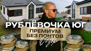 Полный обзор коттеджного поселка премиум-класса «Рублевочка-Юг» | Калининград. Цены, инфраструктура.