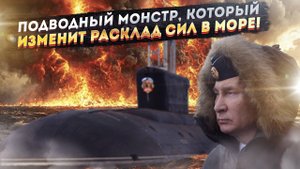 «Монстр, который потрясёт мир» – польские эксперты узнали о новой подлодке России!