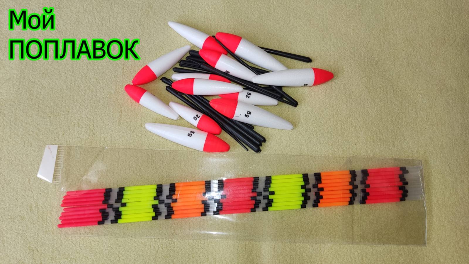 Мой Самодельный Поплавок, Сделай Сам. Рыбалка. Fishing смотреть онлайн