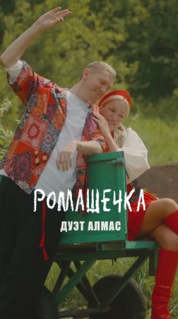ДУЭТ АЛМАС - Ромашечка