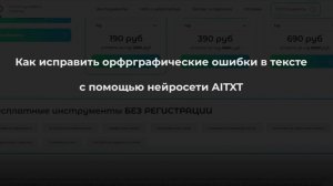 Как исправить орфографические ошибки в тексте