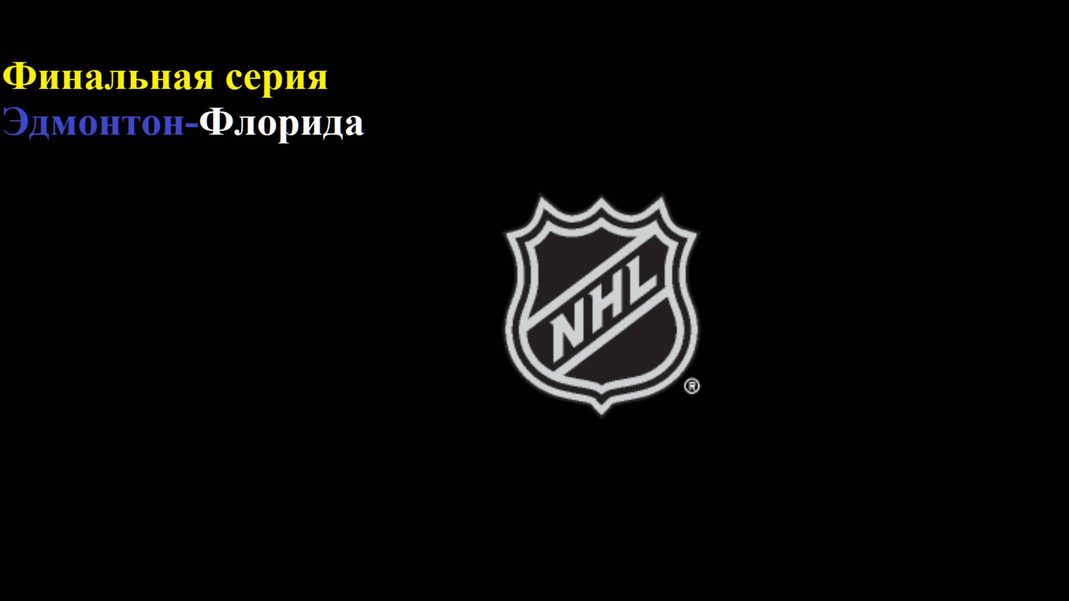 НХЛ Финальная серия Эдмонтон-Флорида прогнозы на хоккей 6 июня 2025