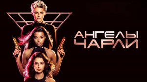 Ангелы Чарли | Charlie's Angels (2019)