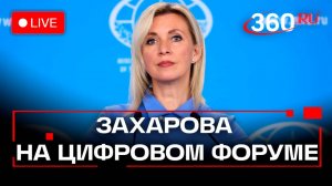 Мария Захарова участвует в сессии о фактчекинге на Глобальном цифровом форуме. Трансляция
