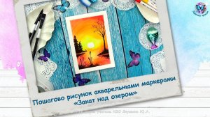 Пошагово рисунок акварельными маркерами «Закат над озером»