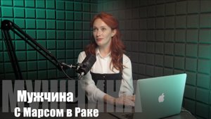МАРС В РАКЕ У МУЖЧИН: Тайная глубина, эмоциональные вспышки и защита семьи! 🌊♋
