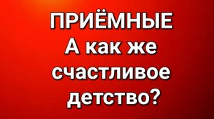 Приёмные/Обзор.