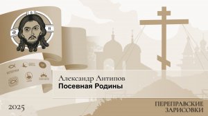 Переправские зарисовки. Александр Антипов. Посевная Родины