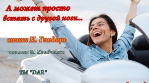 А может просто встать... стихи Н. Гондарь. читает Н. Кравченко. Жизнеутверждающие стихи для души