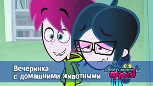 Счастливчик Фред. 1 сезон, 21 серия