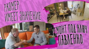 «РАЗМЕР ИМЕЕТ ЗНАЧЕНИЕ» - Ремонт под ключ