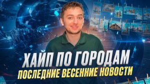 ХАЙП ПО ГОРОДАМ / Последние весенние новости