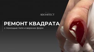 РЕСТАВРАЦИЯ УГЛА КВАДРАТА