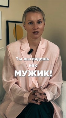 Так сколько сантиметров у женственности? #стилист #короткаястрижка #хейт #стиль