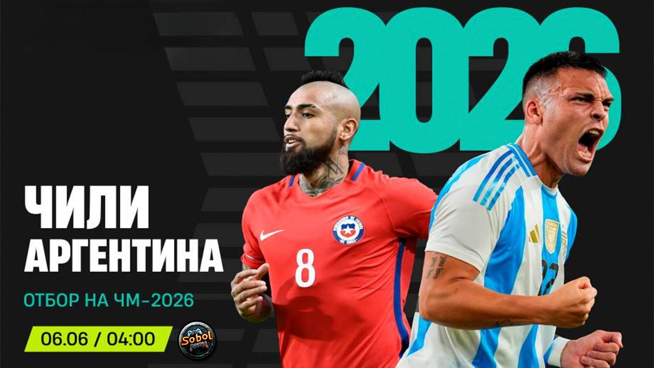 Чили - Аргентина. Отборочный турнир чемпионата мира