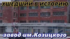 Ушедший в историю Омский завод им. Козицкого