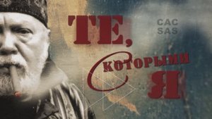 САС. Те, с которыми я. Трейлер цикла передач