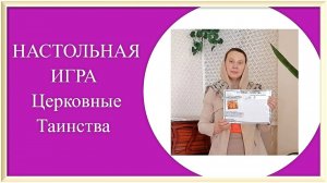 Игра Церковные Таинства