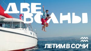 Две Волны – Летим в Сочи