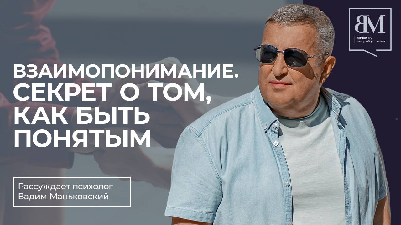 Взаимопонимание. Секрет о том, как быть понятым
